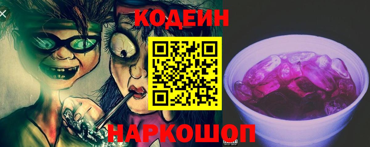 Кодеиновый сироп Lean Purple Drank  Вход с VPN  Новочебоксарск  Кодеиновый сироп Lean напиток Lean (лин) 